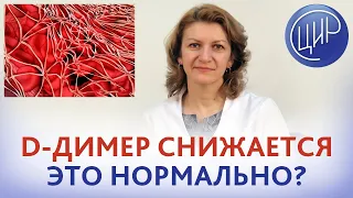 D-димер снижается. Принимаю тромбо АСС и колю гепарин. Это нормально, что d-димер снижается?