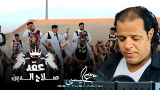 جديد اغنية الليبية | عقد امنظم (عقد صلاح الدين) | صلاح الورفلي #المصمم_عيسى_السعداوي