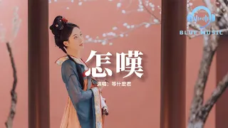 等什麼君(鄧寓君) - 怎嘆（原唱：鄭魚）『怎嘆吶山有木兮那木有枝，心悅君兮啊君不知，可是前世與你錯過太多事。』【動態歌詞MV】