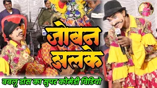 जोबन झलके ||bablu dance komedy video || दिलिप जोकर &मदन जोकर का 2024 😄😆