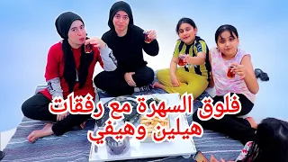 هيلين وهيفي عملوا احلا سهرة مع رفقاتهم تجهيزات هيفي للرحلة