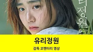 [예고편]유리정원-감독 코멘터리 영상