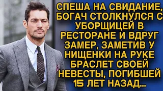 Столкнувшись с уборщицей в ресторане, увидел на её руке браслет погибшей невесты и оцепенел...