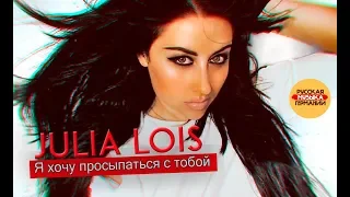 Julia Lois - Я хочу просыпаться с тобой.