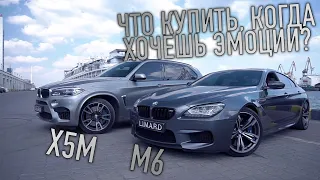 ЧТО КУПИТЬ, КОГДА ХОЧЕШЬ ЭМОЦИИ? | BMW M6 X5M