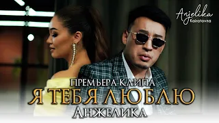 Анжелика - Я тебя люблю / Премьера клипа 2020