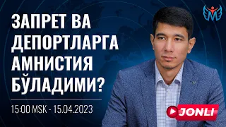 ЗАПРЕТ ВА ДЕПОРТЛАРГА АМНИСТИЯ БЎЛАДИМИ?