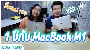 1 ปีกับ MacBook Air M1 แรงพอมั้ย หรือขายทิ้งดีกว่า ???