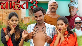 CHAHAT 3(चाहत भाग 3) #chahat #mahendracomedy #khorthacomedy #jharkhandicomedy #upendrakhorthacomedy