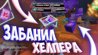 УНИЗИЛ КЛАН ХЕЛПЕРА В ИХ ЖЕ РГ на REALLYWORLD COLDCUBE || ГРИФЕР-ШОУ FUNTIME MINE || HUKES CPVP