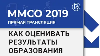 ММСО-2019 Как оценивать результаты образования