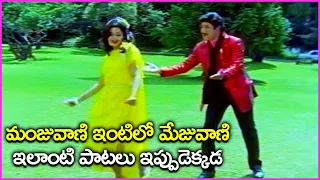 Manjuvani intilo Mejwani Song | Krishna And Sridevi Super Hit Song | Khaidi Rudraiah Movie Songs