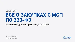 Все о закупках с МСП по 223-ФЗ. Изменения, риски, практика, контроль