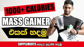 MASS GAINER SUPPLEMENT එකක් ගෙදර හදන විදිය!  (Quick home made Supplement)