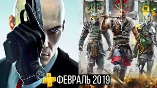 PlayStation Plus — Февраль 2019 | Обзор бесплатных игр PS Plus