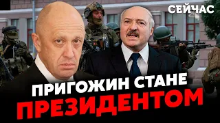 💥ЖИРНОВ: ВАГНЕР піде на Мінськ. Лукашенка ЗНІМУТЬ. Президентом Білорусі стане ПРИГОЖИН