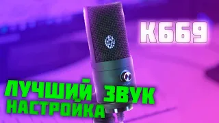 НАСТРОЙКА МИКРОФОНА FIFINE 669 / КАК СДЕЛАТЬ КАЧЕСТВЕННЫЙ ЗВУК МИКРОФОНА