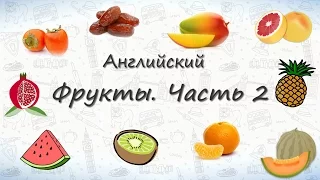 Фрукты на английском. Часть 2