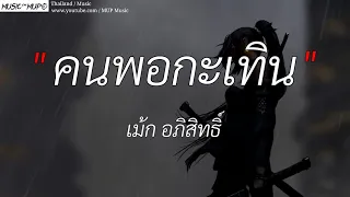 คนพอกะเทิน _ เม้ก อภิสิทธิ์ , ละไว้ในฐานที่เข้าใจ , บักคนซั่ว , คนกระจอก , [เนื้อเพลง]