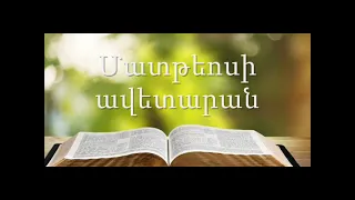 1. (Armenian)Աուդիո Աստվածաշունչ: Նոր Կտակարան Մատթեոսի ավետարան