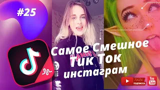 TikTok Приколы/Самое Смешное из Тикток #25