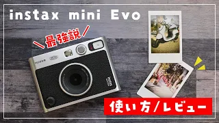 【使い方】instax mini Evo とにかく楽しいハイブリッドタイプのチェキをレビュー！（フィルムの入れ方も)