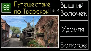 Удомля, Вышний Волочек, Бологое: Путешествие по Тверской области