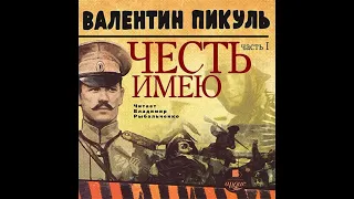 Валентин Пикуль – Честь имею. Часть 1. Лучше быть, чем казаться. [Аудиокнига]