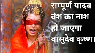 Gandhari's curse to Shri Krishna in mahabharat. गांधारी ने दिया श्री कृष्ण को श्राप।