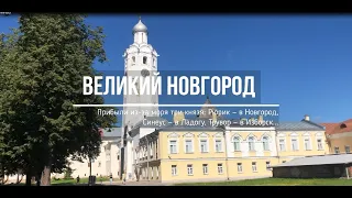 Великий Новгород - самое интересное о городе/ Путешествия по России