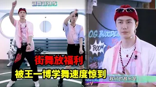 Wang Yibo was shocked at the speed of learning to dance, and he started dancing again and again