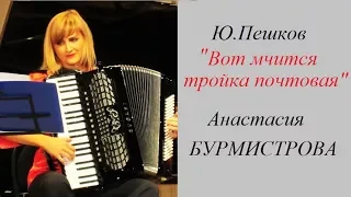 Ю.Пешков "Вот мчится тройка почтовая" Анастасия БУРМИСТРОВА (аккордеон)