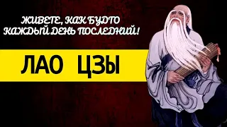 Лао Цзы - Цитаты, Которые способный Перевернуть твой Мир !