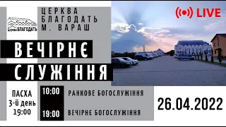 26.04.2022 ПАСХА. З-й день. Вечірнє служіння