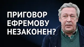 Приговор Михаилу Ефремову незаконен?