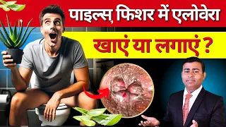 पाइल्स के लिए एलोवेरा: खाना या लगाना, क्या है ज्यादा असरदार ? #pilestreatment #fissuretreatment