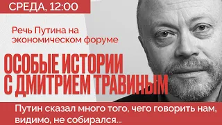 Что не так с речью Путина на экономическом форуме? - "Особые истории с Дмитрием Травиным"