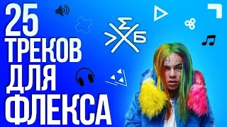 25 Треков для ФЛЕКСА | Лучшие песни для ФЛЕКСА | ТОП25