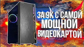 ИГРОВОЙ ПК за 9000 РУБЛЕЙ с САМОЙ МОЩНОЙ ВИДЕОКАРТОЙ - #БичПК EP.2