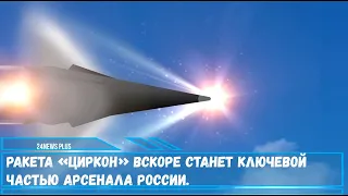 Ракета «Циркон» вскоре станет ключевой частью арсенала России