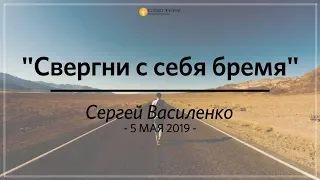 Воскресное служение 5 мая 2019 Сергей Василенко "Свергни с себя бремя"