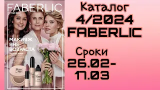 Новый каталог #фаберлик 4 2024 / Листаем вместе / Новинки, акции, скидки / Розыгрыш 1 миллион рублей