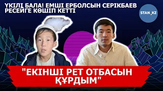 Үкілі бала! Атышулы емші Ерболсын Серікбаев Қазақстаннан неге кетіп қалды?