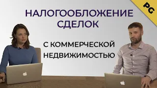 Налогообложение сделок с коммерческой недвижимостью