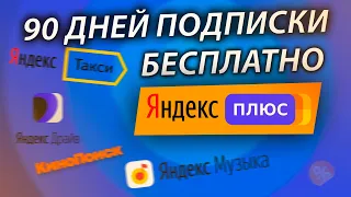 ЯНДЕКС ПЛЮС 90 ДНЕЙ БЕСПЛАТНОЙ ПОДПИСКИ