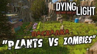 Dying Light: Пасхалка - Plants vs Zombies