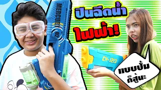 ปืนฉีดน้ำไฟฟ้า VS ปืนฉีดน้ำธรรมดา ใครจะชนะ!! | #ละครสั้น #ซิทคอม | TINTIN Family Films