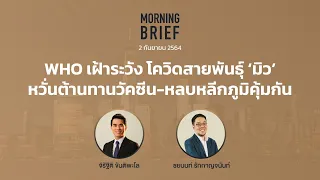 Morning Brief 02/09/64 "WHO เฝ้าระวัง โควิดสายพันธุ์ ‘มิว’ หวั่นต้านทานวัคซีน-หลบหลีกภูมิคุ้มกัน"