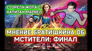 МНЕНИЕ БРАТИШКИНА О ФИЛЬМЕ МСТИТЕЛИ: ФИНАЛ