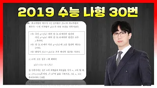 [킬러분석] 2019학년도 수능 나형 30번